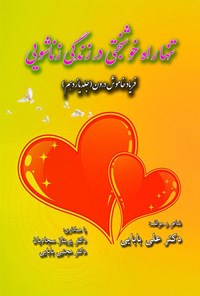 کتاب تنها راه خوشبختی در روابط جنسی و زندگی زناشویی اثر علی بابایی خورزوقی