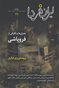  ماهنامه ایران فردا ـ شماره ۳۹ ـ اردیبهشت و خرداد ماه ۹۷ 