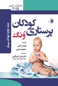 کتاب درسنامه‌ی پرستاری کودکان ونگ جلد دوم (کودک بیمار) اثر پوران سامی