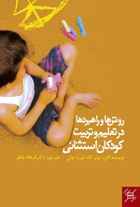 کتاب روش‌ها و راهبردها در تعلیم و تربیت کودکان استثنائی اثر پیتر کله