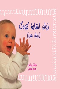 کتاب زبان اشاره‌ی کودک (زبان من) اثر مونتا براینت