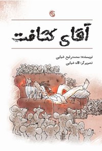 کتاب آقای کثافت اثر محمدرفیع ضیایی