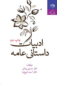 کتاب ادبیات داستانی عامه اثر حسین یزدانی