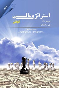 کتاب استراتژی مالی:  نوشتار F3 دوره CIMA اثر محمد سیرانی