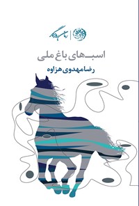 کتاب اسب‌های باغ ملی اثر رضا مهدوی‌ هزاوه