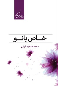 کتاب خاص بانو (مجموعه‌ی چهارده داستان) اثر محمدمسعود کیایی