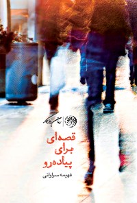 کتاب قصه‌ای برای پیاده‌رو اثر فهیمه سراوانی