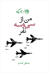 کتاب من از سی و سه نفر ( زندگی‌نامه خلبان یحیی پازوکی) اثر مصطفی محمدی