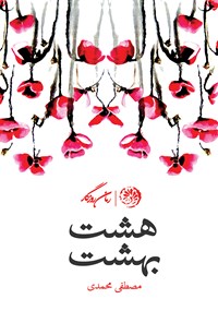 کتاب هشت بهشت اثر مصطفی محمدی
