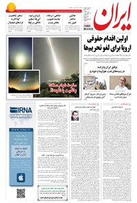 روزنامه ایران - ۱۳۹۴ شنبه ۱۰ مرداد 