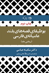 کتاب بوطیقای قصه‌های بلند عامیانه‌ی فارسی؛ رمانس عام اثر سکینه عباسی