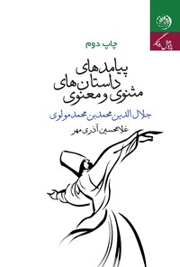 کتاب داستان‌های مثنوی معنوی و پیامدهای آن اثر غلامحسین آذری مهر