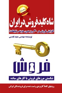 کتاب شاه‌کلید فروش در ایران؛ افزایش فروش در ۳۰ روز بدون هزینه و تبلیغات اثر سعید تقدسی