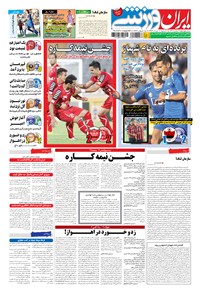 روزنامه ایران ورزشی - ۱۳۹۴ شنبه ۱۰ مرداد 