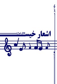 کتاب اشعار خیس اثر عادل  شیرازی