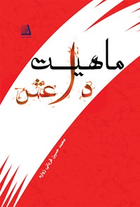 کتاب ماهیت داعش اثر محمدحسین قربانی زواره