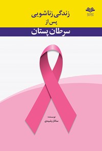 کتاب زندگی زناشویی پس از سرطان پستان اثر ساناز رشیدی