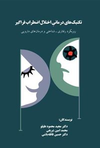 کتاب تکنیک‌های درمانی اختلال اضطراب فراگیر اثر محمدامین شریفی