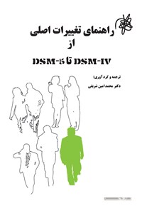 کتاب راهنمای تغییرات اصلی از DSM-4 تا DSM-5 اثر محمدامین شریفی