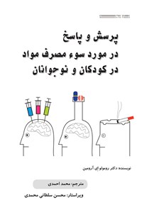 کتاب پرسش و پاسخ در مورد سوء مصرف مواد در کودکان و نوجوانان اثر محمد احمدی