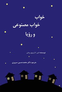 کتاب خواب، خواب مصنوعی و رؤیا اثر محمدحسین سروری