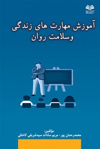 کتاب آموزش مهارت‌های زندگی و سلامت روان اثر محمد رحمان‌پور