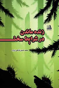 کتاب زنده‌ماندن در شرایط سخت اثر محمدحسین قربانی زواره