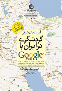 کتاب گردشگری در ایران با گوگل مپس (۱) آذربایجان شرقی اثر بهرام عفراوی