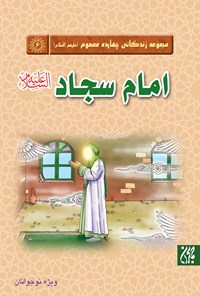 کتاب امام سجاد علیه‌السلام اثر واحد پژوهش مسجد مقدس جمکران
