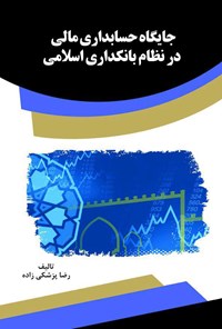 کتاب جایگاه حساب‌داری مالی در نظام بانک‌داری اسلامی اثر رضا پزشکی زاده