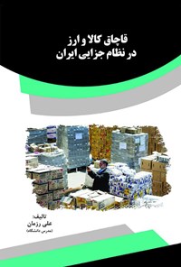 کتاب قاچاق کالا و ارز در نظام جزایی ایران اثر علی رزمان