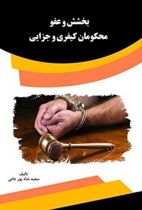 کتاب بخشش و عفو محکومان کیفری و جزایی اثر سعید شاه پور جانی