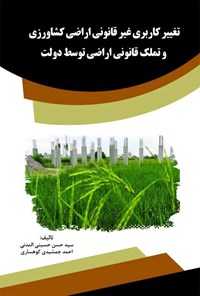 کتاب تغییر کاربری غیر قانونی اراضی کشاورزی  و تملک قانونی اراضی توسط دولت اثر سید حسن حسینی المدنی