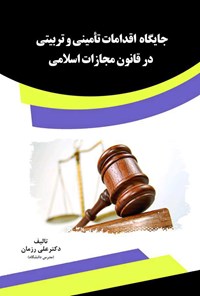 کتاب جایگاه اقدامات تأمینی و تربیتی در قانون مجازات اسلامی اثر علی رزمان