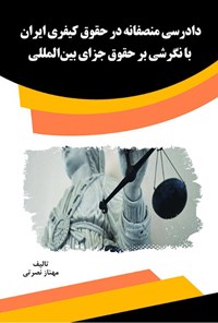 کتاب دادرسی منصفانه در حقوق کیفری ایران با نگرشی بر حقوق جزای بین‌المللی اثر مهناز نصرتی