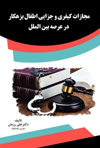کتاب مجازات کیفری و جزایی اطفال بزهکار در عرصه بین‌الملل اثر علی رزمان