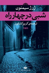 کتاب شبی در چهارراه اثر ژرژ سیمنون