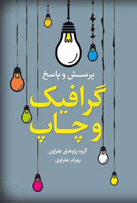 کتاب پرسش و پاسخ گرافیک و چاپ اثر بهرام عفراوی
