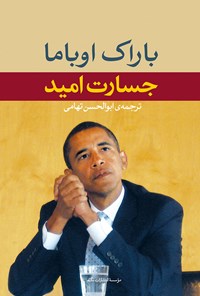 کتاب جسارت امید اثر باراک اوباما