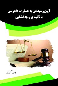 کتاب آیین رسیدگی به خسارات دادرسی با تأکید بر رویه‌ی قضایی اثر فاطمه رمضانی