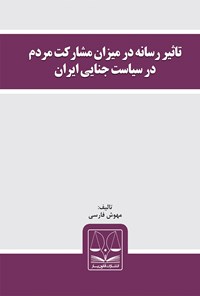 کتاب تأثیر رسانه در میزان مشارکت مردم در سیاست جنایی ایران اثر مهوش فارسی