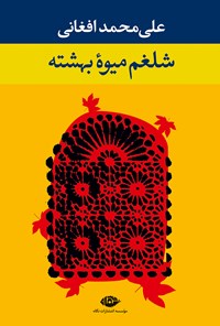 کتاب شلغم میوه‌ی بهشته اثر علی‌محمد افغانی