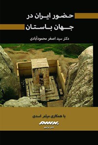کتاب حضور ایران در جهان باستان اثر اصغر محمودآبادی