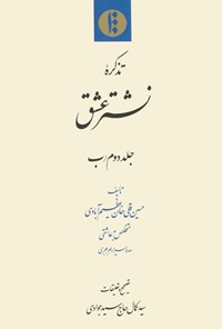 کتاب نشتر عشق(جلد دوم/ب) اثر حسین‌قلی‌خان عظیم‌آبادی
