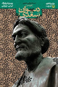 کتاب گزیده دیوان سعدی اثر اسدالله بقایی‌نائینی