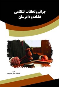 کتاب جرائم و تخلفات انتظامی قضات و دادرسان اثر علیرضا رضائی سیابیدی