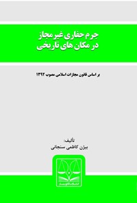 کتاب جرم حفاری غیرمجاز در مکان‌های تاریخی اثر بیژن کاظمی سنجانی