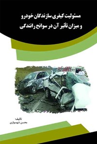 کتاب مسئولیت کیفری سازندگان خودرو و میزان تأثیر آن در سوانح رانندگی اثر محسن شهسواری