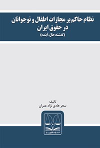 کتاب نظام حاکم بر مجازات اطفال و نوجوانان در حقوق ایران (گذشته، حال، آینده) اثر سحر هادی نژاد عمران