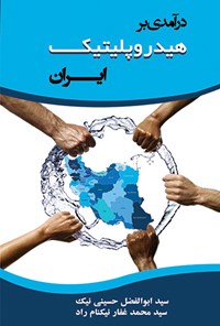 کتاب درآمدی بر هیدرو پلیتیک ایران اثر سیدمحمدغفار نیکنام راد